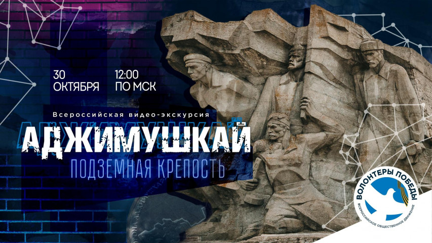 Всероссийская видео-экскурсия "Аджимушкай - подземная крепость"