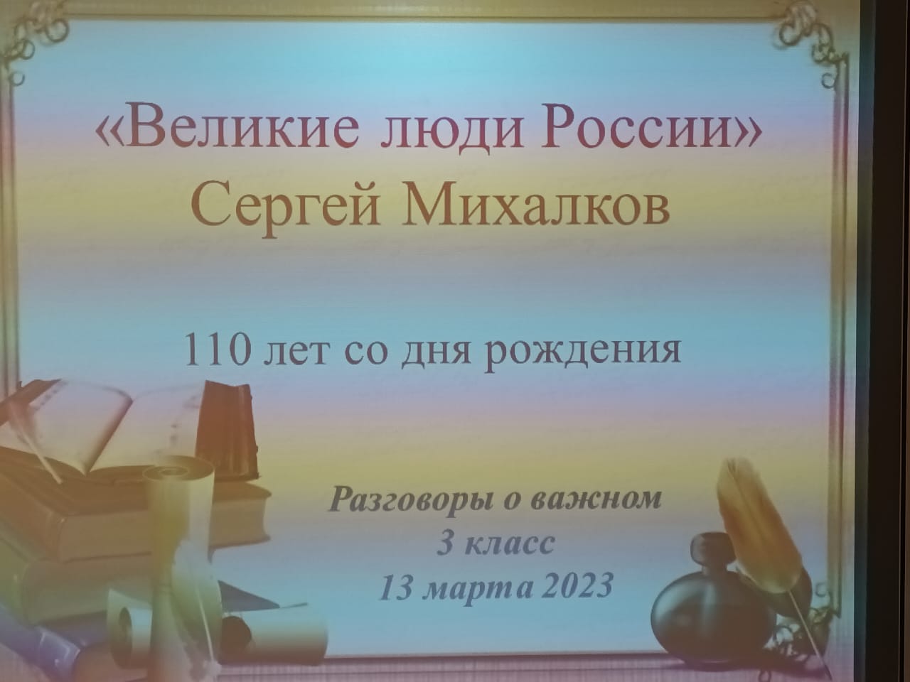 110 лет со дня рождения С. В. Михалкова