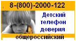 детский телефон доверия 8 (800) 2000 122.png