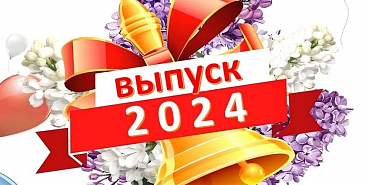 Поздравление выпускников 2024 года от Президента Российской Федерации В.В.Путина